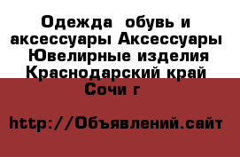 Одежда, обувь и аксессуары Аксессуары - Ювелирные изделия. Краснодарский край,Сочи г.